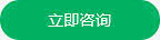 立即咨询